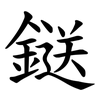 鎹