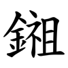 鎺