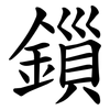鎻