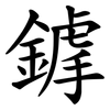 鎼