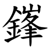 鎽