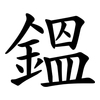鎾