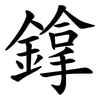鎿 鎿