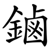 鏀 鏀
