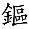 鏂