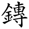 鏄 鏄