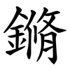 鏅 鏅