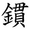 鏆 鏆
