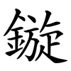 鏇