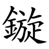 鏇