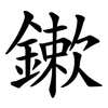 鏉 鏉