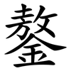 鏊