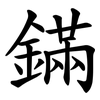 鏋