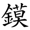 鏌