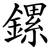 鏍