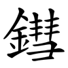 鏏