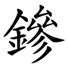 鏒