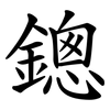 鏓 鏓