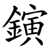 鏔
