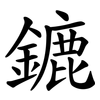 鏕