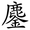 鏖
