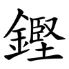 鏗