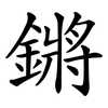 鏘