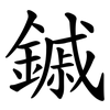 鏚