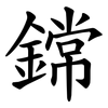 鏛 鏛
