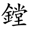 鏜
