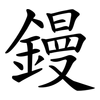 鏝