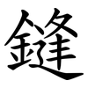 鏠 鏠