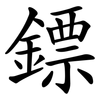 鏢