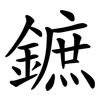鏣 鏣