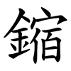 鏥 鏥