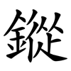 鏦