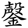鏧