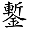 鏨