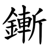 鏩 鏩