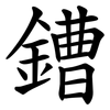 鏪