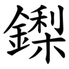 鏫 鏫