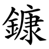 鏮