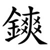鏯