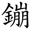 鏰 鏰