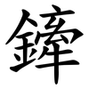 鏲