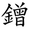 鏳 鏳
