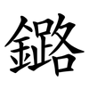 鏴 鏴