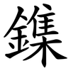 鏶