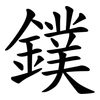 鏷