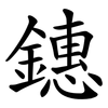 鏸